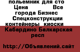 польемник для сто › Цена ­ 35 000 - Все города Бизнес » Спецконструкции, контейнеры, киоски   . Кабардино-Балкарская респ.